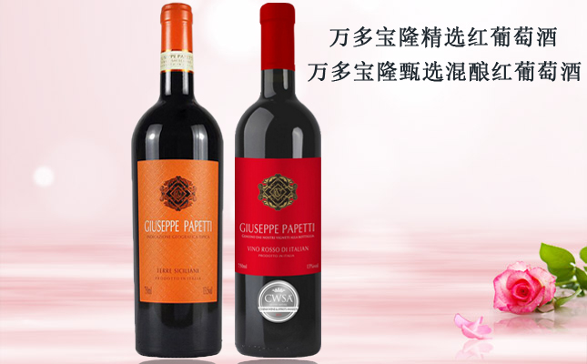 萬(wàn)多寶隆甄選混釀紅葡萄酒
